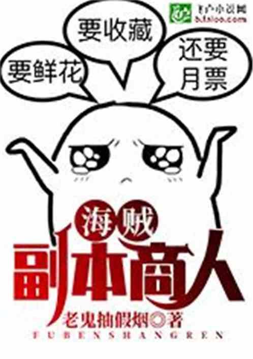 海贼副本商人飞卢