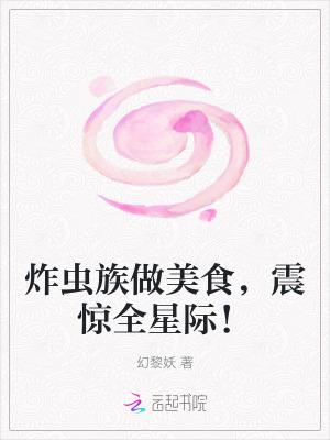 震惊全星际! 正文卷