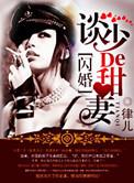 军婚惹上火甜妻