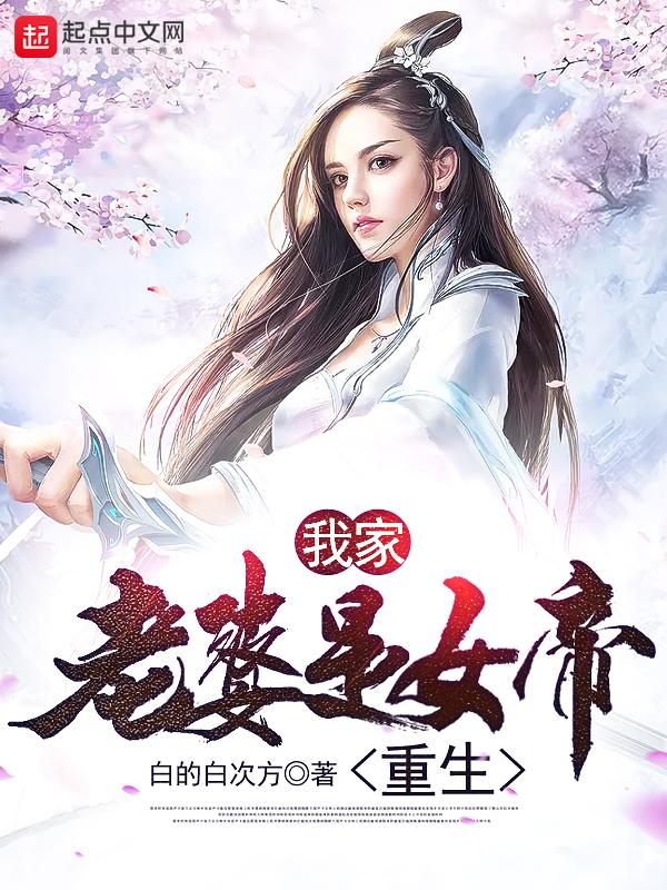 我家老婆是女帝的