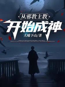 从邪神的世界路过免费阅读