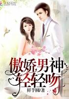傲娇首席轻轻吻
