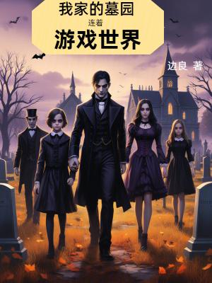 我家有个墓景房txt