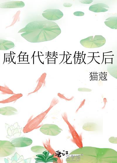 咸鱼代替龙傲天后百度TXT全文
