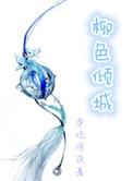 柳色倾城女尊免费