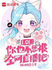 LOL你也不想被全网直播吧? 南风拂我意