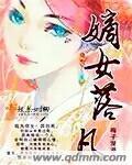 嫡女免费