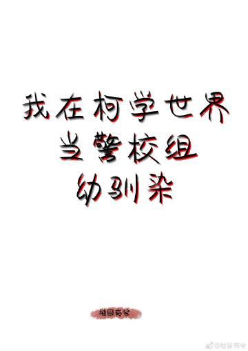 我在柯学的世界上高中