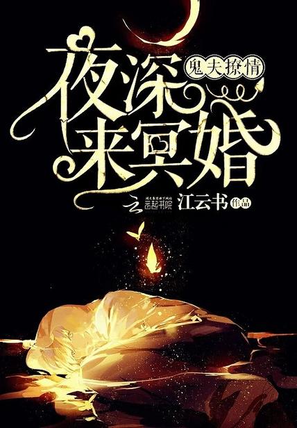 鬼夫撩情夜深