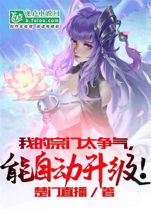 我的宗门太争气能自动升级楚门直播