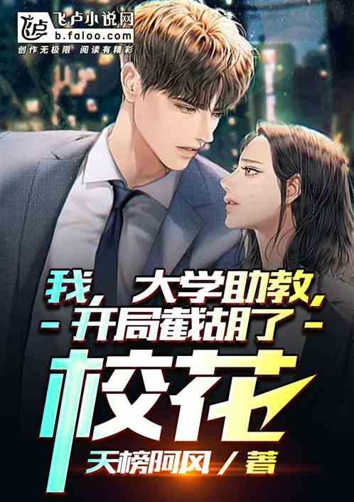 我大学助教开局截胡了校txt