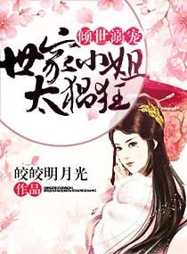 倾世宠妻全文免费阅读全文