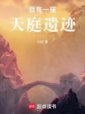 我有一座天庭遗迹全集txt免费