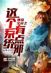 神奇宝贝之神级抽奖系统在线阅读