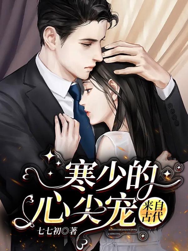 寒爷的心尖宠又美又飒