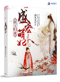 妖王归来之盛宠萌妃 唐久久