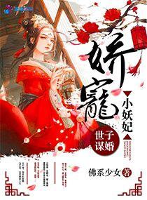 世子谋婚娇宠小妖妃 佛系少女