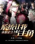 变形记之系统让我当主角免费阅读