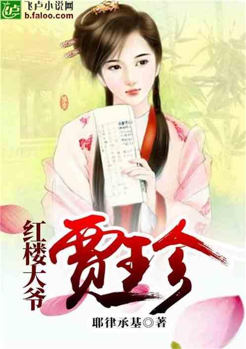 红楼大爷贾珍255