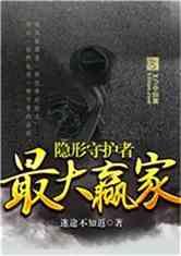 隐形守护者最大赢家飞卢