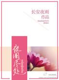 夜阑意思是什么