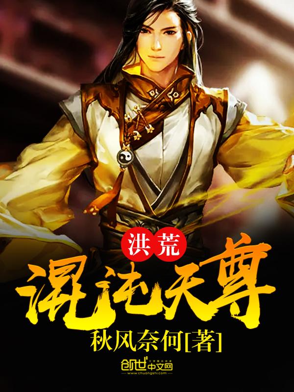 洪荒混沌天尊百度百科