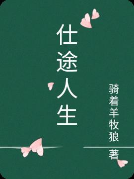 官道之步步高升