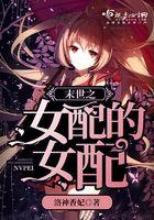 末世之女配的女配有男主吗