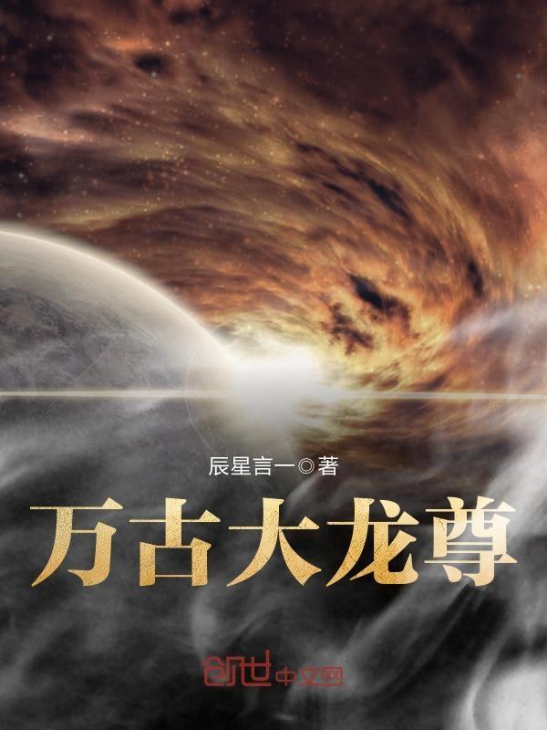 万古龙尊