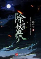 斩妖除魔修仙路