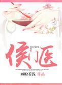 侯门医女有点毒