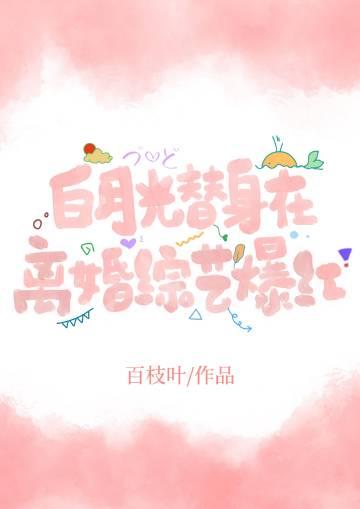 白月光替身在离婚综艺爆红txt