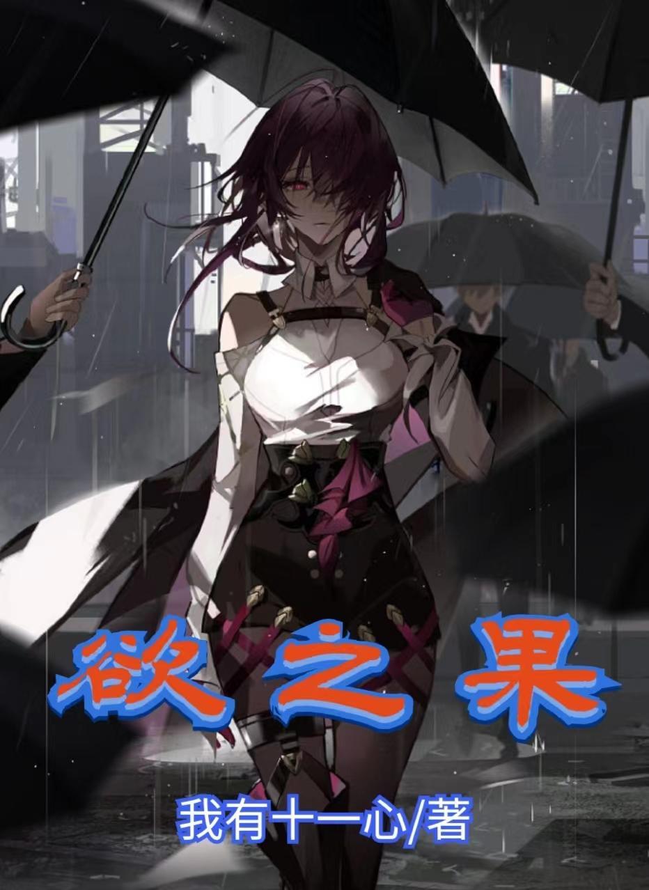 欲之果笔趣阁正版