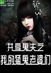 共享鬼夫之我的猛鬼老婆们T