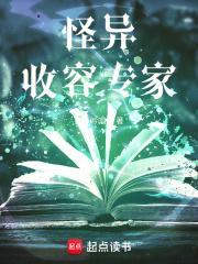 怪异收容专家TXT八零