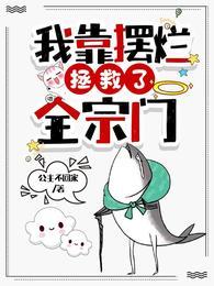 我靠摆烂拯救了全宗门叶翘的cp