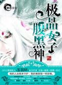 极品女子腹黑神几个男主