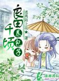 良田千顷养包子txt