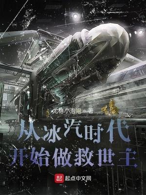冰汽时代从冰隙里救出幸存者