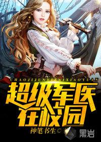 超级军医全文免费阅读