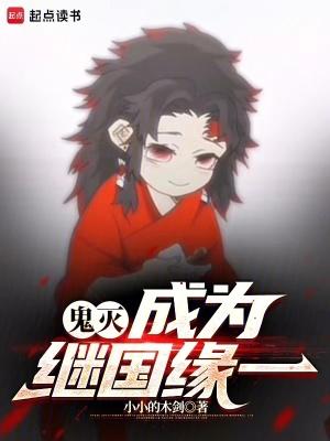 穿越鬼灭成为继国缘一