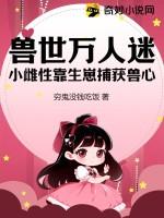 兽世种田雌性生存法则