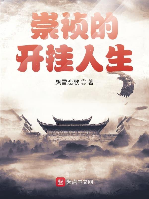 崇祯的开挂人生有声