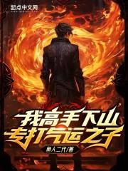 我高手下山专打气运之子女主