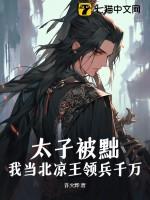 我当北凉王领兵千万! 许火烨