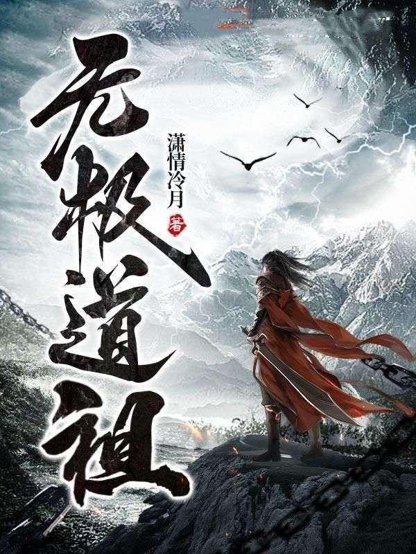 无极道祖纯阳