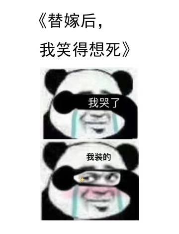 替嫁后我笑得想死广播剧资源