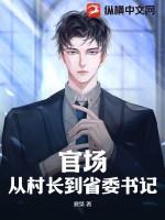 从村官到大官