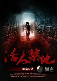 活人禁地黑岩在线阅读
