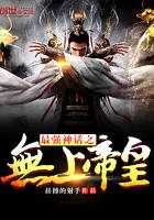 最强神话之无上帝皇TXT